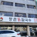 등촌샤브칼국수 석관점 | 미나리와 샤브샤브 조합이 너무 좋은 등촌샤브칼국수 석관점 내돈내산 솔직후기
