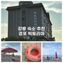 경포빅토리아파크 이미지