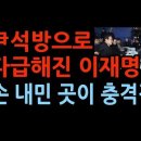 尹석방으로 다급해진 이재명, 손 내민 곳 보니 충격적 ﻿성창경TV 이미지