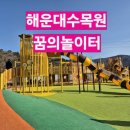 꿈의 동산 | 부산 아이랑 가볼만한 곳 해운대수목원 꿈의놀이터