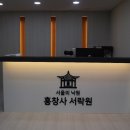 흥창사서락원