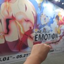 박차돈 | 원피스 25주년 전시회 굿바이, 이모션패스권 4회차 방문 후기 (행사 마지막 날)