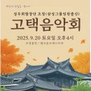 고택음악회2 대구일보기사 이미지
