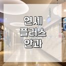 연세큰약국 | 분당 연세 플러스 안과/미금역 연세 플러스 안과/스마일 라식 후기