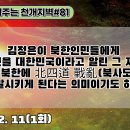 81.김정은이 북한인민들에게 남조선을 대한민국이라고 알린 그 자체는 조만간에 북한에 北四道 戰亂을 촉발시키게 된다는 의미이기도 하다[천 이미지