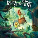 가족음악극 ''마당을 나온 암탉'' 이미지