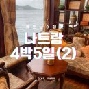 환갑여행. 베트남 나트랑 4박5일 여행기 &lt;2일차&gt;