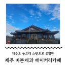 미쁜제과 [제주/모슬포] 돌고래스팟과 넓은 한옥베이커리로 유명한 <b>미쁜</b><b>제과</b> 카페