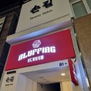 더원애드 - 전주시 덕진구 건산로 82 | 전주시트지 간판 전문 업체 더원애드 이용 후기