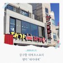 코스로 즐기는 영덕군대게 맛집 대가대게 후기