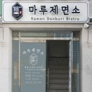 마루제면소