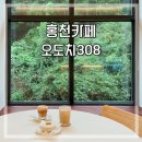 홍천 비발디파크 근처 이국적인 분위기 맛집 카페 오도치308