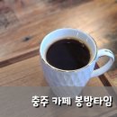 봉방10길 24, (봉방동) | 커피가 맛있는 충주 디저트 카페 봉방타임