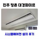 세븐일레븐진주정촌파미르점 | 진주 정촌 대경파미르 시스템에어컨 설치 4마력 4대