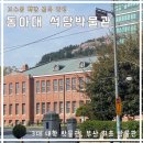 동아대학교석당박물관 | 동아대 부민캠퍼스 주차 / 부산 실내 어린이 가볼만한곳 / 부산 석당 박물관 / 인근 맛집