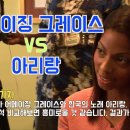 아리랑 VS 어메이징 그레이스" AI도 인정한 멜로디 추천노래는? 100세 미국 할머니가 부르는 아리랑~미국 찬송가에 아리랑. 이미지