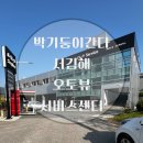 서김해서비스기아오토큐 이미지