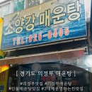 소양강메기매운탕 | [ 경기도 의정부 ] 2대째 운영하는 찐 맛집 " 소양강매운탕 " 후기