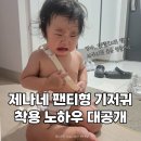 엔젤어린이집 | 팬티형 기저귀 착용방법 마스터한 돌아기의 엔젤브리즈 팬티 후기