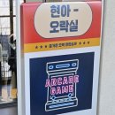 현대 프리미엄 아울렛(대전점) 놀거리 | 현아오락실 가챠🕹️주차/영업시간 정보