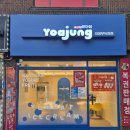 녹양현대아파트경로당 | 요아정딸기신메뉴 중 초코에 반한 딸기를 "요아정의정부녹양점"에서 먹었는데 상콤하니 맛있어요 !