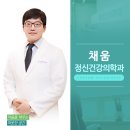 채움정신건강의학과