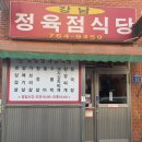 강남정육점식당 이미지