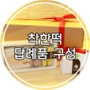 착한떡