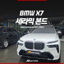 J-모터스 | 하버캠프 세라믹본드 가격 여기가 최고네요! BMW X7 후기