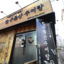 구름산추어탕 이미지