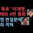 검찰, 7일 이화영 판결문 공개 후 이재명 구속영장 검토. 판결문에 이재명 혐의 결정적 증거 있다. 김성태와 최소 통화...성창경TV﻿ 이미지