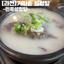 도로변(신도림로 40) | [과천] 민족설렁탕 후기 | 과천 설렁탕 맛집 | 가마솥 설렁탕 맛집 | 온가족이 즐기는 설렁탕
