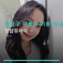2021-02-0232 | 강남구 미용실 이용 안내 청담뮤아이 예약 방법과 가격 정보 한눈에 살펴보기