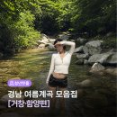 달빛고운 월성캠핑장 | 경남 여름계곡 모음집 [거창·함양 편] ㅣ 칠선계곡, 농월정, 용추계곡, 수승대, 월성, 빙기실