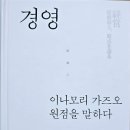 경영(이나모리 가즈오, 원점을 말하다)