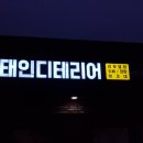 (주)태인디테리어