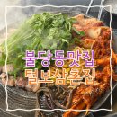 5992 | 불당동 삼겹살 신상고기맛집 털보삼촌집 더덕구이 삼겹살 후기