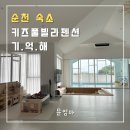 키즈풀빌라펜션기억해 | 순천 키즈풀빌라펜션 | 기억해 가동 이보다 더 좋을 순 없다!