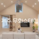 제주무화펜션 이미지