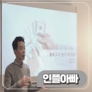 인플아빠 블로그 강의 후기 수익화까지 이루고 싶다면