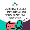 국민대학교 비즈니스IT전문대학원 | 📢 국민대학교 비즈니스IT전문대학원과 함께 글로벌 해커톤 개최! Odoo 활용 전략과 AI 혁신 설계 경험...