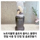 세상 간단한 집에서 맛있는 과자 만들기 | 뉴트리불렛 울트라 플러스 블렌더 한 달 사용 후기 및 간단한 음료 만들기