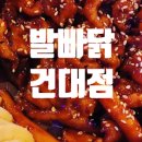 발빠닭건대점 이미지