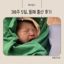 로또경산미래점 | 38주 5일차, 경산모 둘째 유도분만 출산 후기