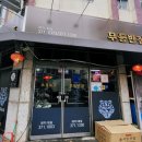 무등반점 - 서구 상무대로868번길 11 | 무등반점