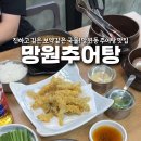 망원추어탕