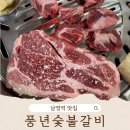 풍년생고기 | 남영역 고기 &#39;풍년숯불갈비&#39; 인생 목살 생고기 맛집