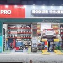 타이어프로사동점 이미지