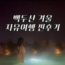 노천초등학교 | 백두산 겨울 자유여행! 즉흥으로 떠난 중국 온천 후기