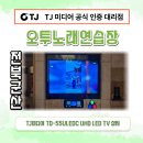 오투 노래연습장 | 전북 군산 수송동 오투노래연습장 TJ미디어 TD-55ULEDC UHD LED TV 설치/빔프로젝트 전동노출스크린...